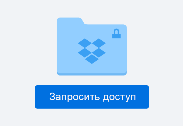 Значок папки с файлами и кнопкой «Запросить доступ»